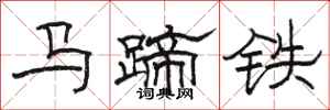 駱恆光馬蹄鐵隸書怎么寫