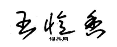 朱錫榮王憶香草書個性簽名怎么寫