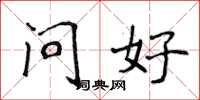 侯登峰問好楷書怎么寫