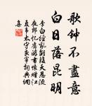 好夢欲成還又覺,綠窗但覺鶯啼曉。 詩詞名句