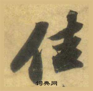 蘇軾在洞庭春色賦中山松醪賦合卷中寫的佳