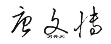 駱恆光唐文博草書個性簽名怎么寫