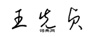 梁錦英王先貞草書個性簽名怎么寫