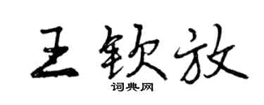 曾慶福王欽放行書個性簽名怎么寫