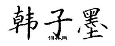 丁謙韓子墨楷書個性簽名怎么寫