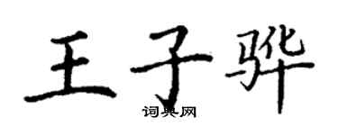 丁謙王子驊楷書個性簽名怎么寫