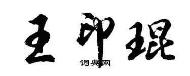 胡問遂王印琨行書個性簽名怎么寫