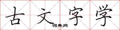 田英章古文字學楷書怎么寫