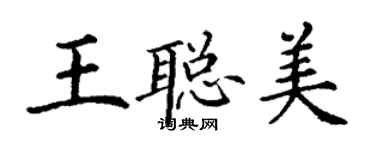 丁謙王聰美楷書個性簽名怎么寫