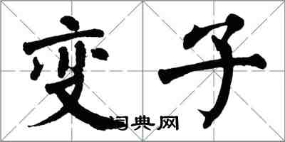 翁闓運變子楷書怎么寫