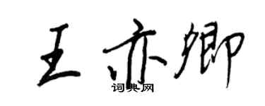 王正良王亦卿行書個性簽名怎么寫