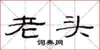 范連陞老頭隸書怎么寫