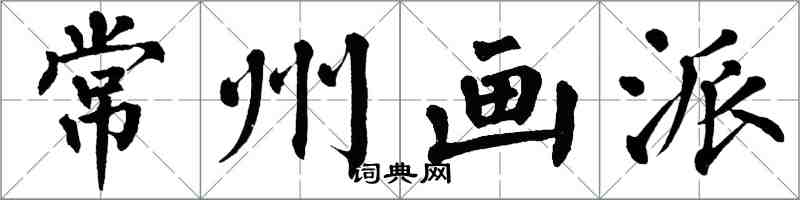 翁闓運常州畫派楷書怎么寫