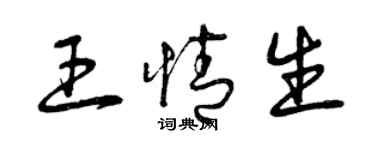 曾慶福王情生草書個性簽名怎么寫