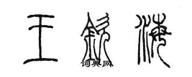 陳墨王欽海篆書個性簽名怎么寫