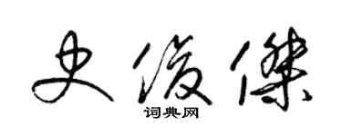 梁錦英史俊傑草書個性簽名怎么寫