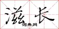 黃華生滋長楷書怎么寫