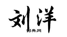 胡問遂劉洋行書個性簽名怎么寫