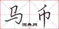 田英章馬幣行書怎么寫