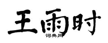 翁闓運王雨時楷書個性簽名怎么寫