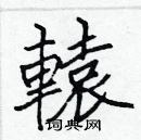 張標寫的硬筆楷書轅