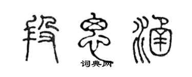 陳聲遠段思涵篆書個性簽名怎么寫