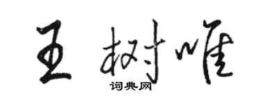 駱恆光王樹唯行書個性簽名怎么寫