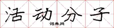 袁強活動分子楷書怎么寫