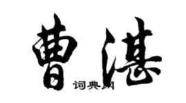 胡問遂曹湛行書個性簽名怎么寫