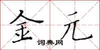 黃華生金元楷書怎么寫