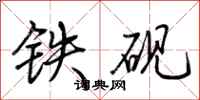 荊霄鵬鐵硯行書怎么寫