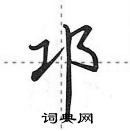 田英章寫的硬筆行書邛