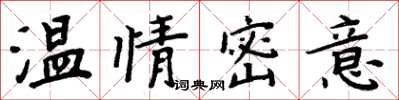 周炳元溫情密意楷書怎么寫