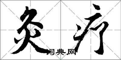 胡問遂灸療行書怎么寫