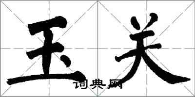 翁闓運玉關楷書怎么寫