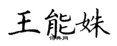 丁謙王能姝楷書個性簽名怎么寫