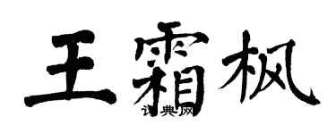 翁闓運王霜楓楷書個性簽名怎么寫