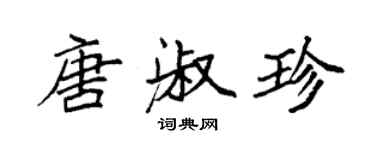 袁強唐淑珍楷書個性簽名怎么寫