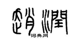 曾慶福趙潤篆書個性簽名怎么寫