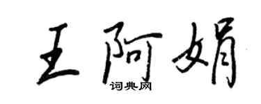 王正良王阿娟行書個性簽名怎么寫