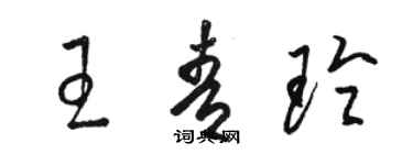 駱恆光王青玲草書個性簽名怎么寫