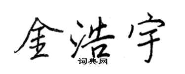 王正良金浩宇行書個性簽名怎么寫