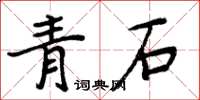 周炳元青石楷書怎么寫