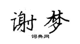 袁強謝夢楷書個性簽名怎么寫
