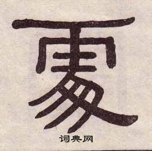 千字文中黃葆戉的寫法