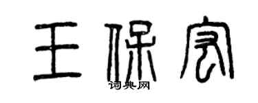 曾慶福王保宏篆書個性簽名怎么寫