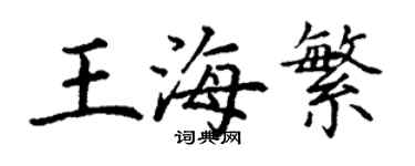丁謙王海繁楷書個性簽名怎么寫
