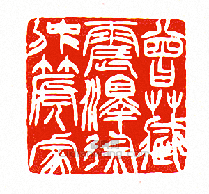 徐三庚的篆刻印章曾藏震澤徐仲箎家