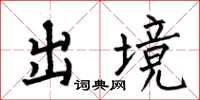 何伯昌出境楷書怎么寫