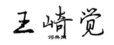 曾慶福王崎覺行書個性簽名怎么寫